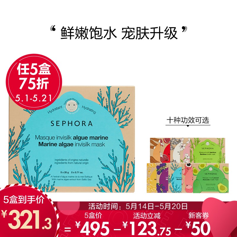 丝芙兰（SEPHORA）蚕丝面膜系列 保湿补水醒肤透亮 海藻补水蚕丝面膜 盒装 20g*5