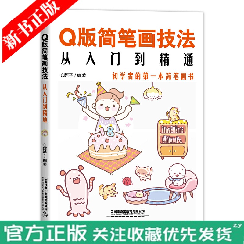 正版 Q版简笔画技法从入门到精通 C阿子/编著 初学者新手入门教程入门手绘基础自学简笔画植物动物美食