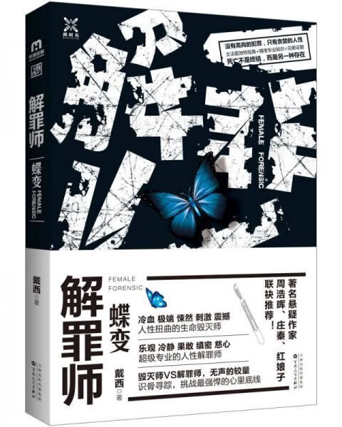 解罪师:蝶变 戴西