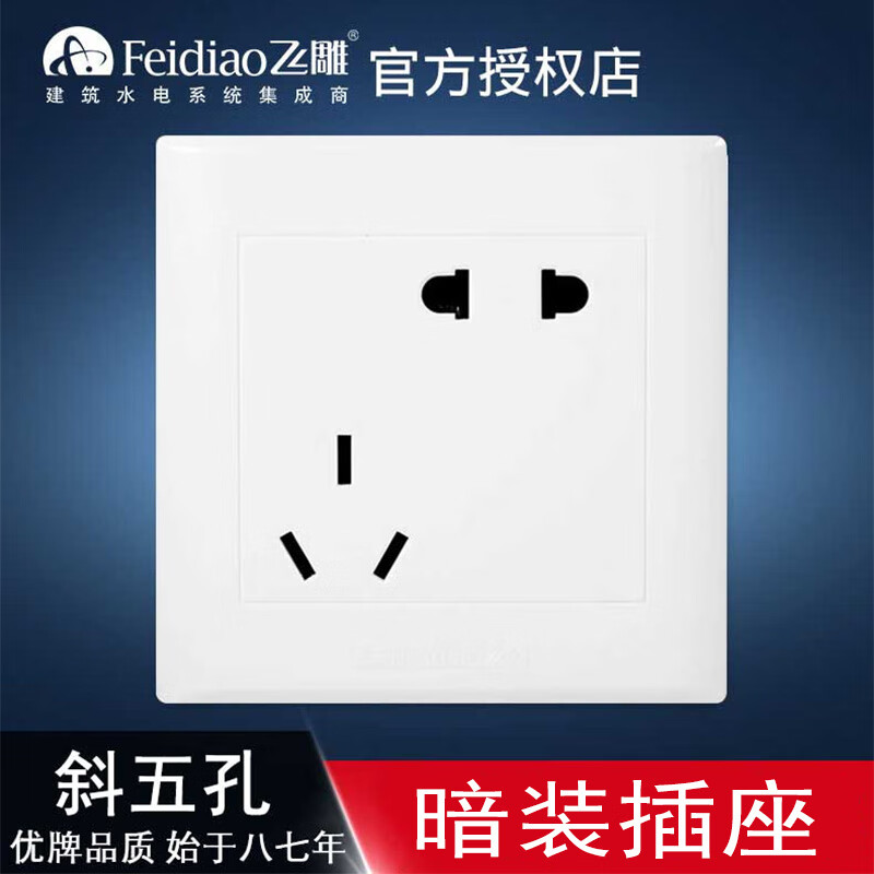 飞雕(feidiao)86型暗装错位五孔斜五孔10a插座二三插家用5孔面板开关