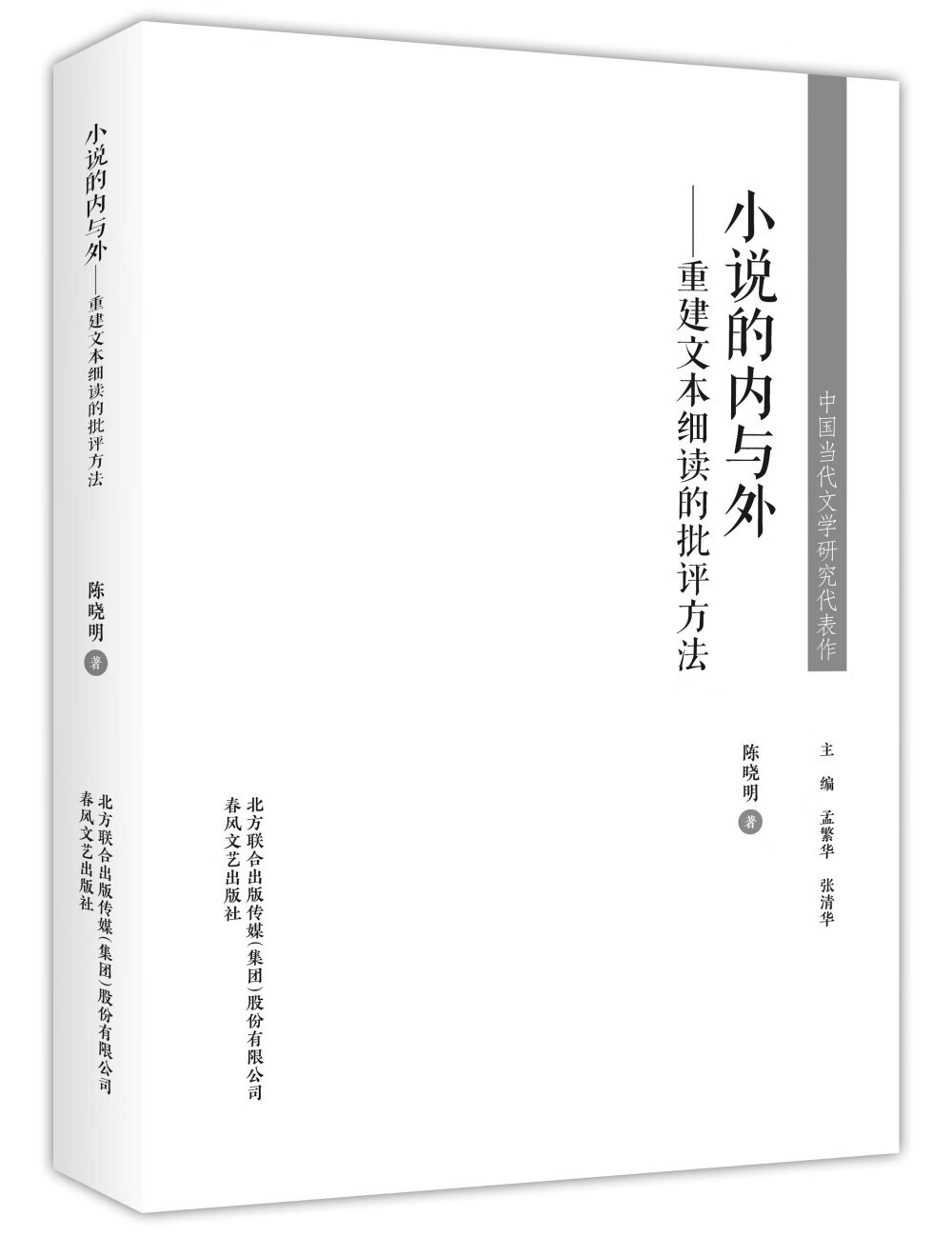 中国当代文学研究代表作-小说的内与外：重建文本细读的批评方法