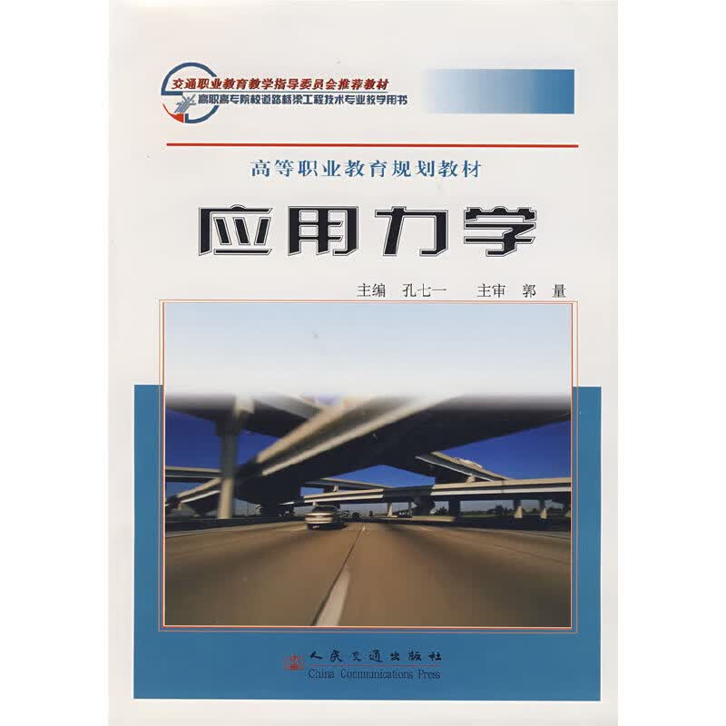 【正版现货】应用力学
