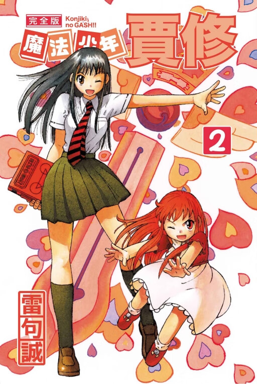 预售【外图台版漫画】魔法少年贾修 完全版2(首刷附录版)首刷附贴纸1