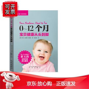 0-12个月宝贝健康从头到脚