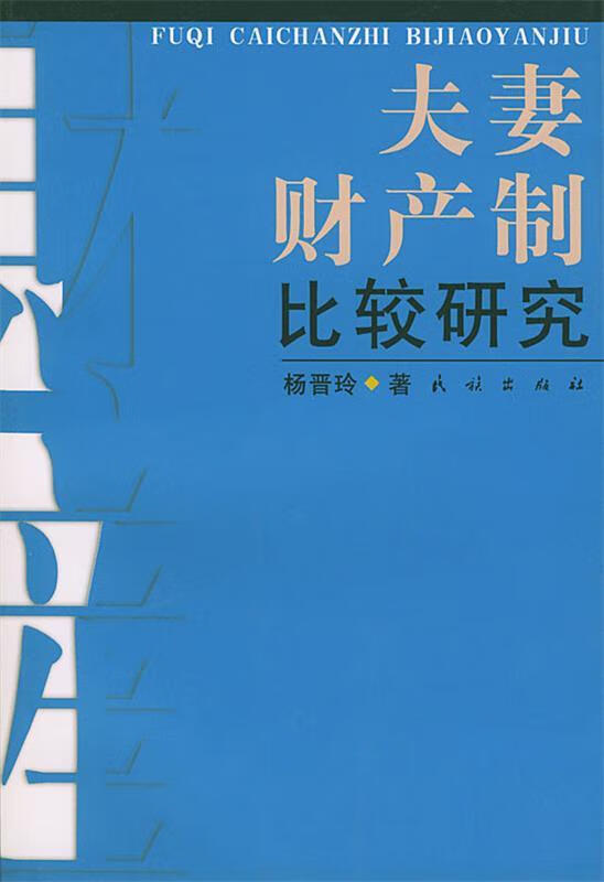 夫妻财产制比较研究【正版图书,放心购买】