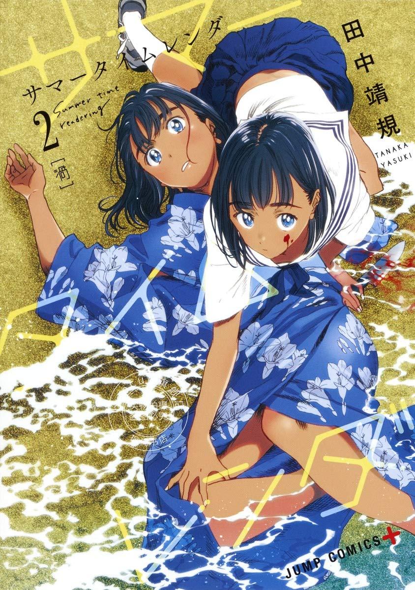 现货 进口日文 漫画 夏日重现 夏日时光サマータイムレンダ 2