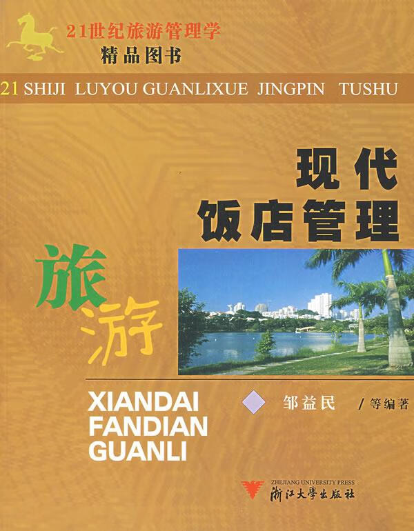 现代饭店管理