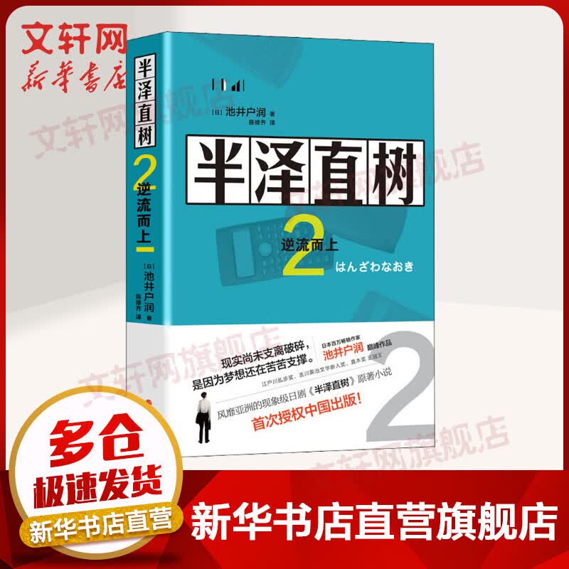 半泽直树 2 逆流而上