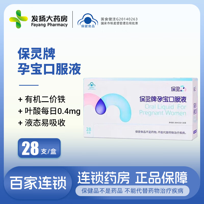 保灵牌孕宝口服液改善营养性贫血增强免疫力10ml*28支/盒 1盒*【10ml*