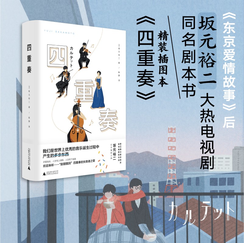 四重奏（《东京爱情故事》日本顶流编剧高分电视剧同名剧本书，关于音乐、恋爱、泪水、欢笑、秘密和谎言）怎么看?
