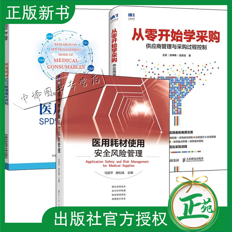 3册医用耗材使用安全风险管理+医用耗材S