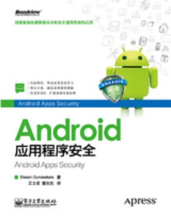 Android应用程序安全9787121213830