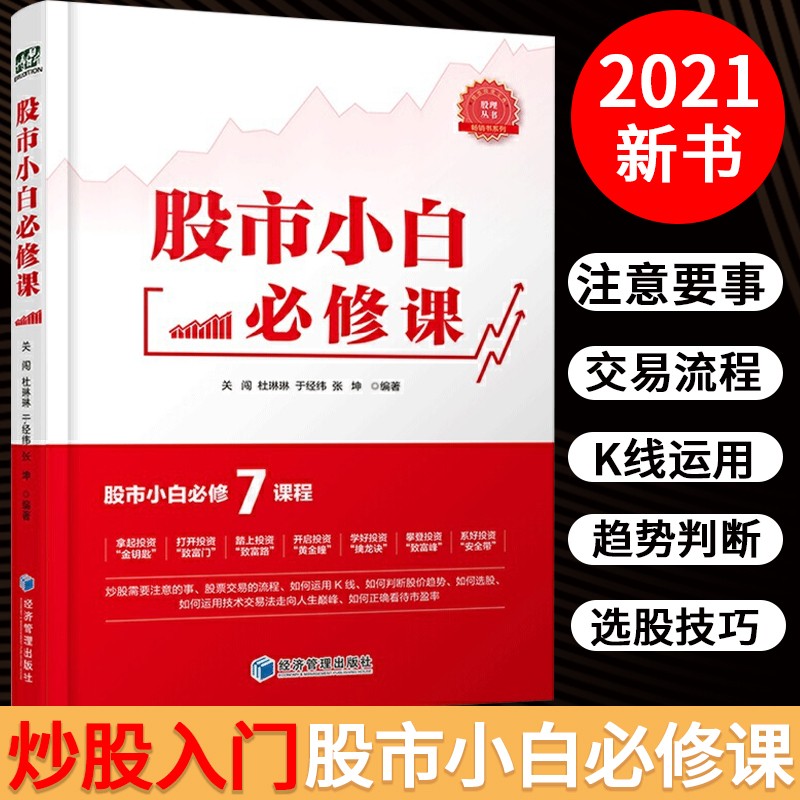 股市小白修课 股市小白7课程 关闯 张坤 于经纬 杜琳琳 炒股入门 零基础学炒股股票书籍金融与投资