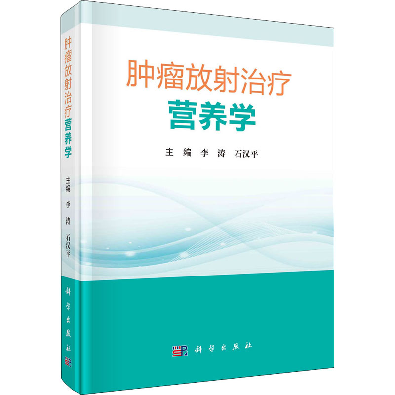 肿瘤放射治疗营养学 图书