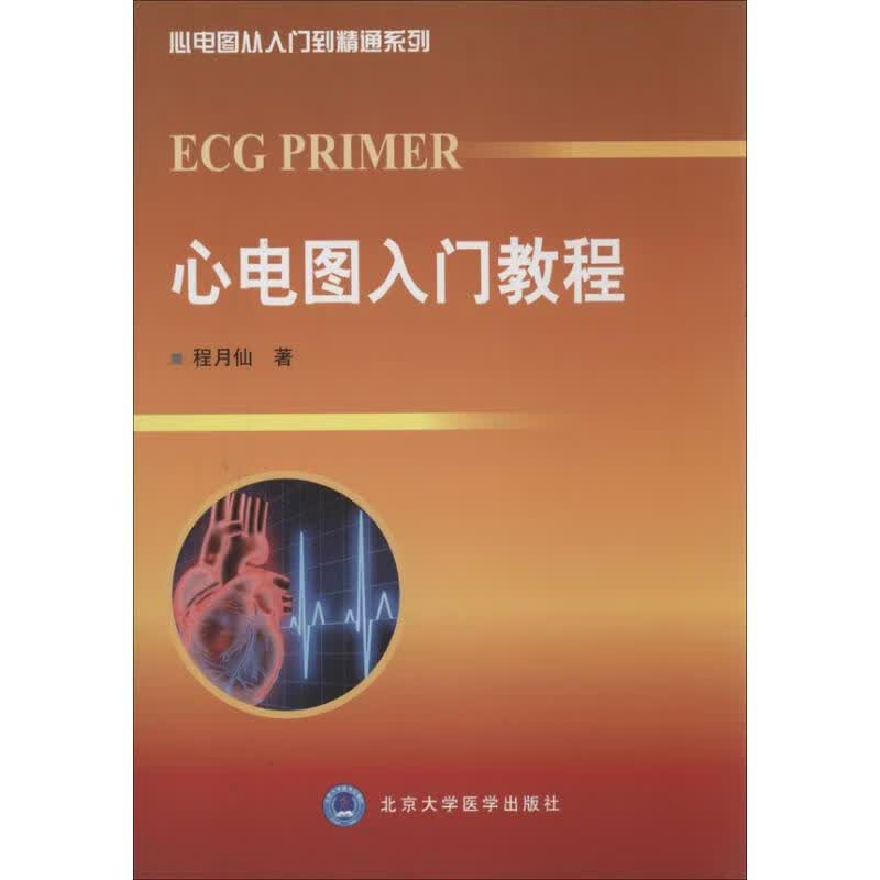 心电图入门教程 程月仙 作 书籍 图书