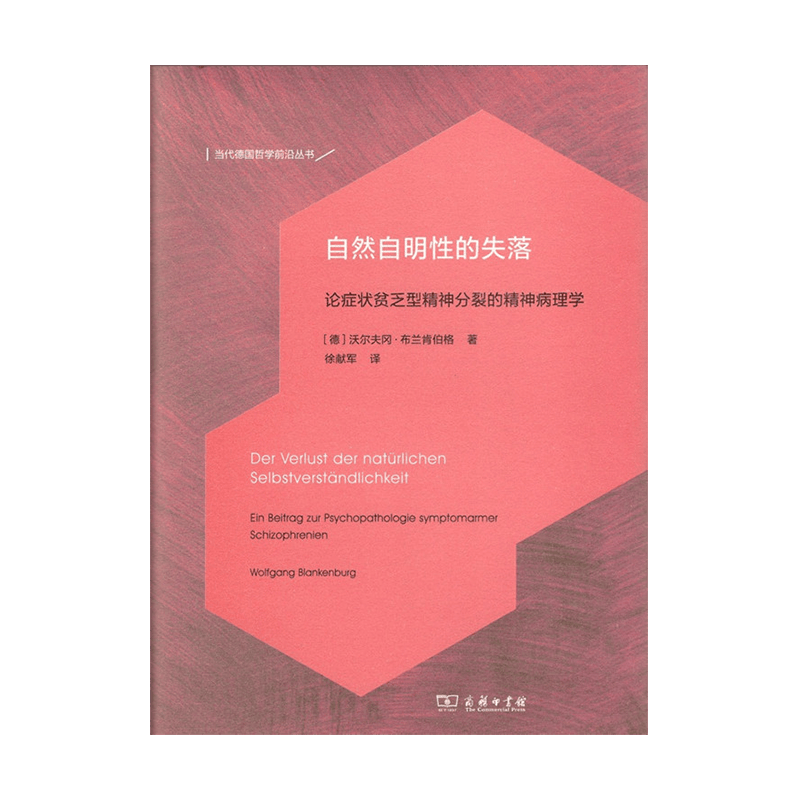 自然自明性的失落——论症状贫乏型精神分裂的精神病理学（当代德国哲学前沿译丛）
