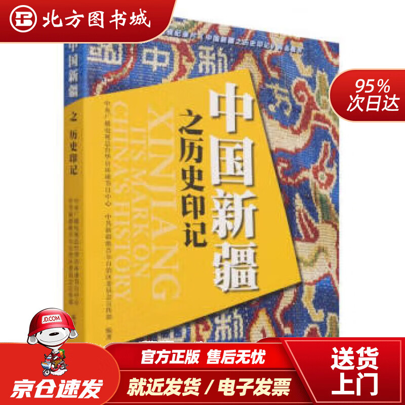 【现货】中国新疆之历史印记 9787119128320 外文出版社 北方图书城