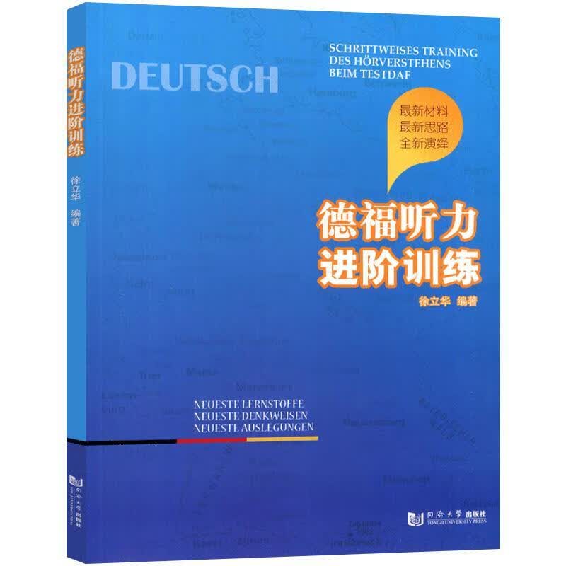 德福听阶训练考试德语听力考试自学参考资料 图书