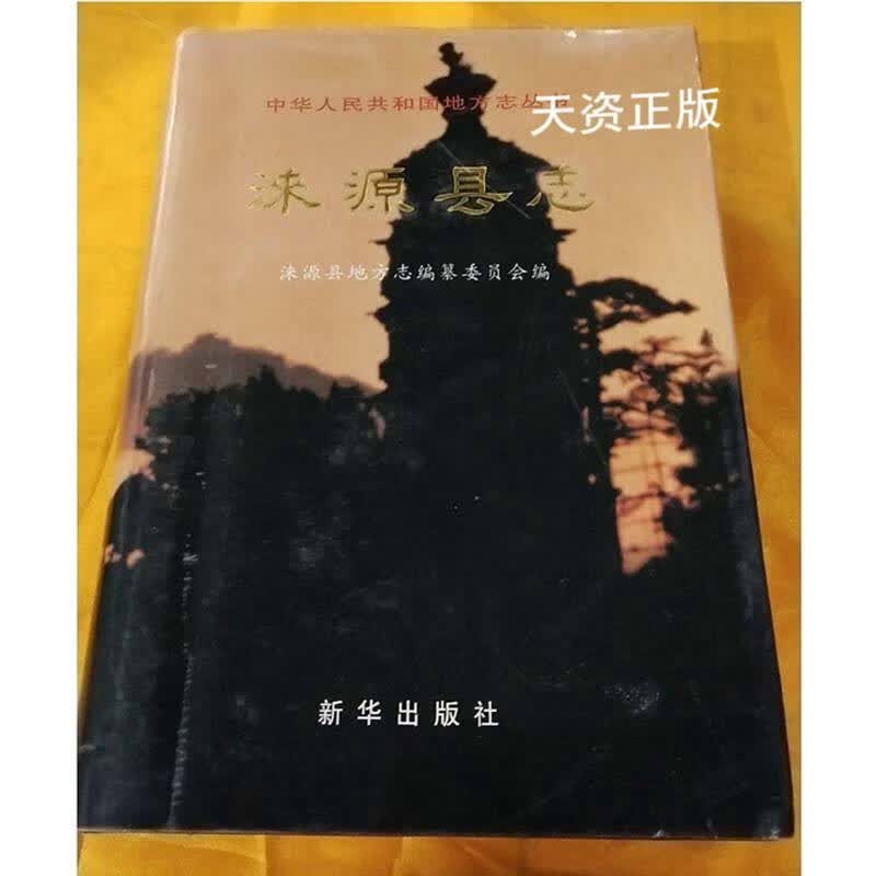 【二手9成新】涞源县志 河北省涞源县地方志编纂委员会编 新华出版社