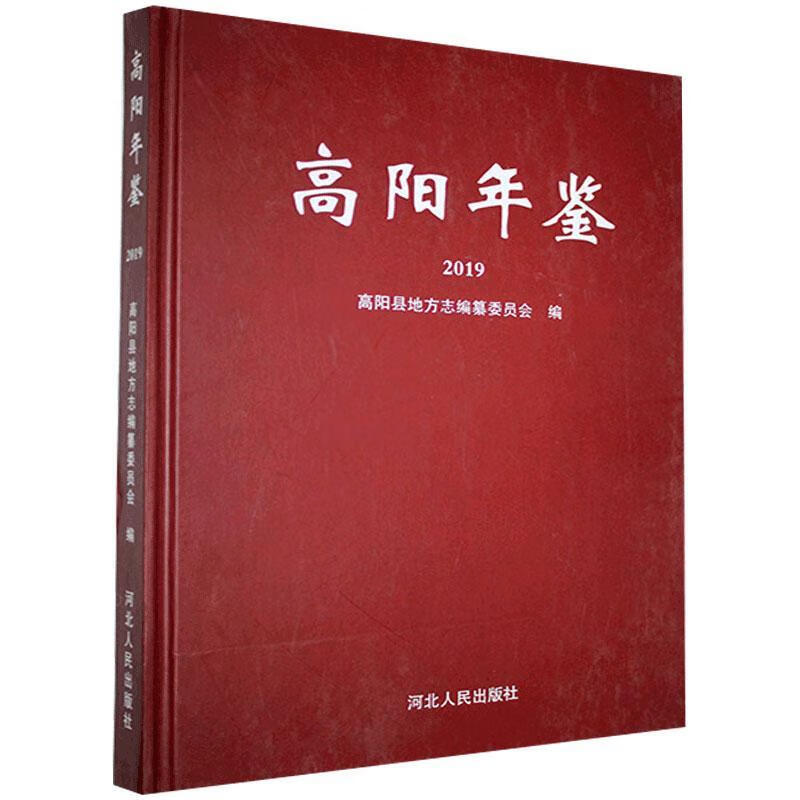 高阳年鉴2019 9787202147313 河北人民出版社