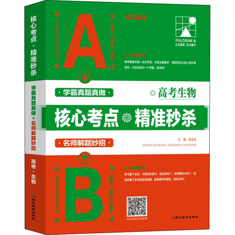 高考生物核心考点精准秒杀怎么看?