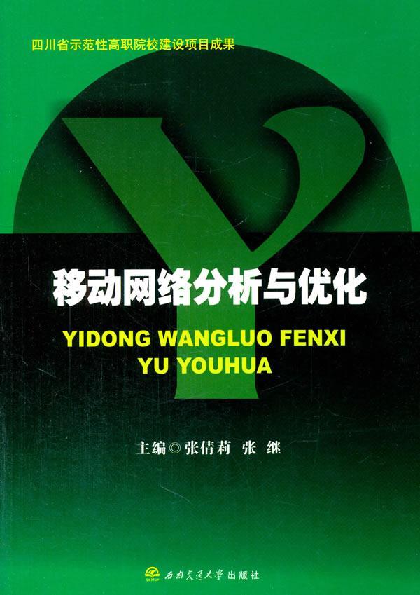 全新现货 移动网络分析与优化9787564338794 张倩莉西南交通大学出版社电子与通信
