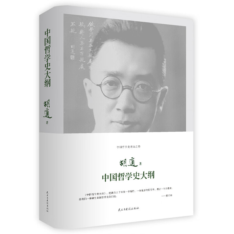 中国哲学史大纲 精装珍藏本