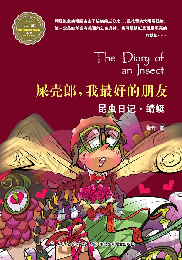 昆虫日记屎壳郎，我最好的朋友蜻蜓