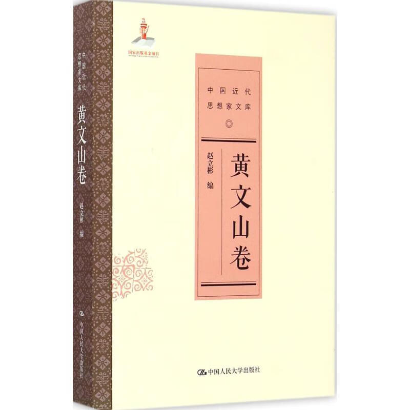 中国近代思想家文库黄文山卷