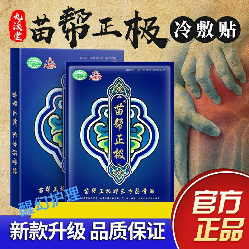 苗帮正极九溪堂冷敷贴膏贴肩颈腰腿疼痛痛贴膏贴 苗帮地方筋骨贴1盒