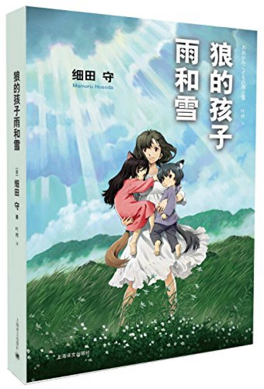 【新华书店 满59包邮】狼的孩子雨和雪