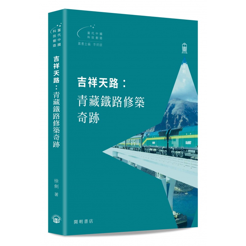 现货【外图港版】吉祥天路：青藏铁路修筑奇迹/徐剑/开明书店