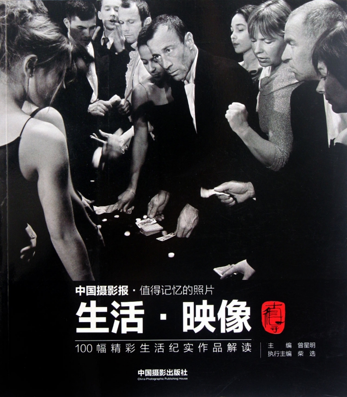 生活映像(100幅精彩生活纪实作品解读)