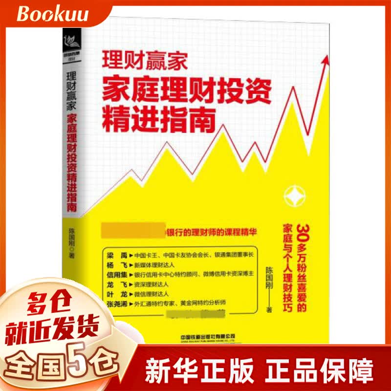 理财赢家(家庭理财投资精进指南)