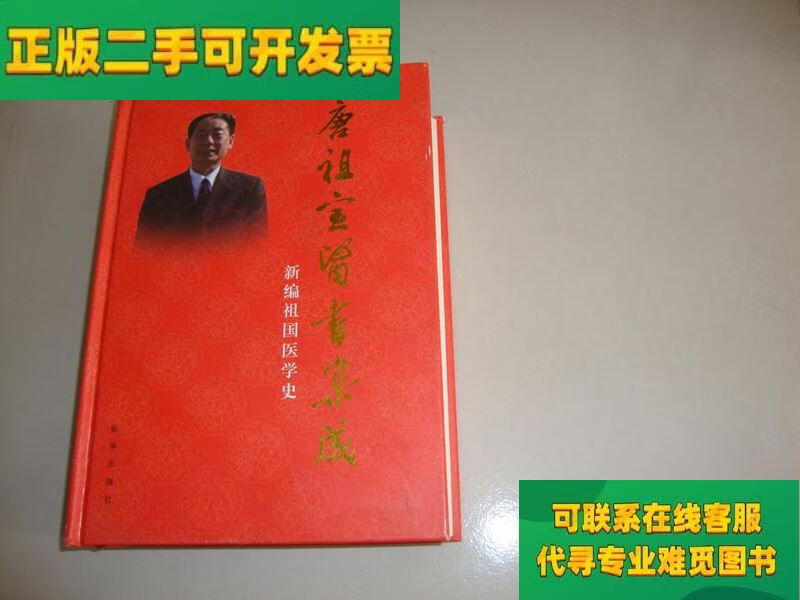 【正版二手8成新】唐祖宣医书集成:新编祖国医学史(唐祖宣签赠本