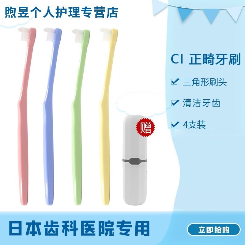 日本进口CI 单束正畸牙刷矫正专用牙齿软毛成人儿童戴牙套 小尖头 牙套牙缝刷4支装