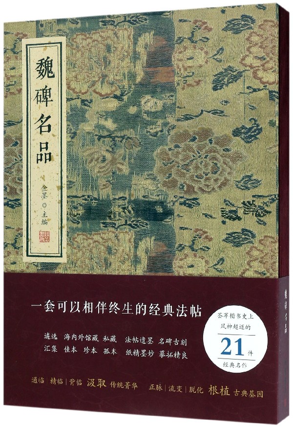 魏碑名品(精)