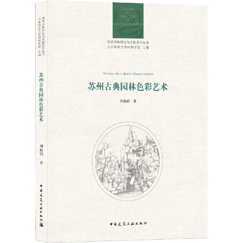 苏州古典园林色彩艺术 刘毅娟