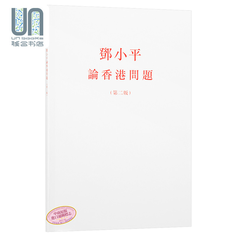 邓小平论香港问题（第二版） 港台原版 香港三联书店