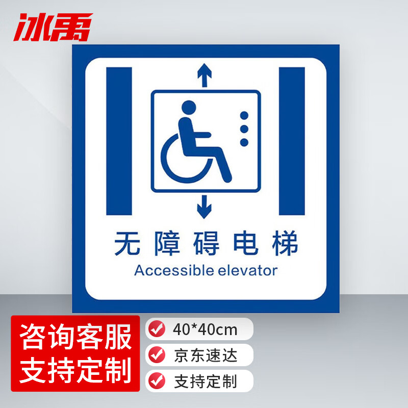 冰禹 无障碍电梯标识牌 40*40cm 不干胶贴纸 残疾人指示牌 byly-88