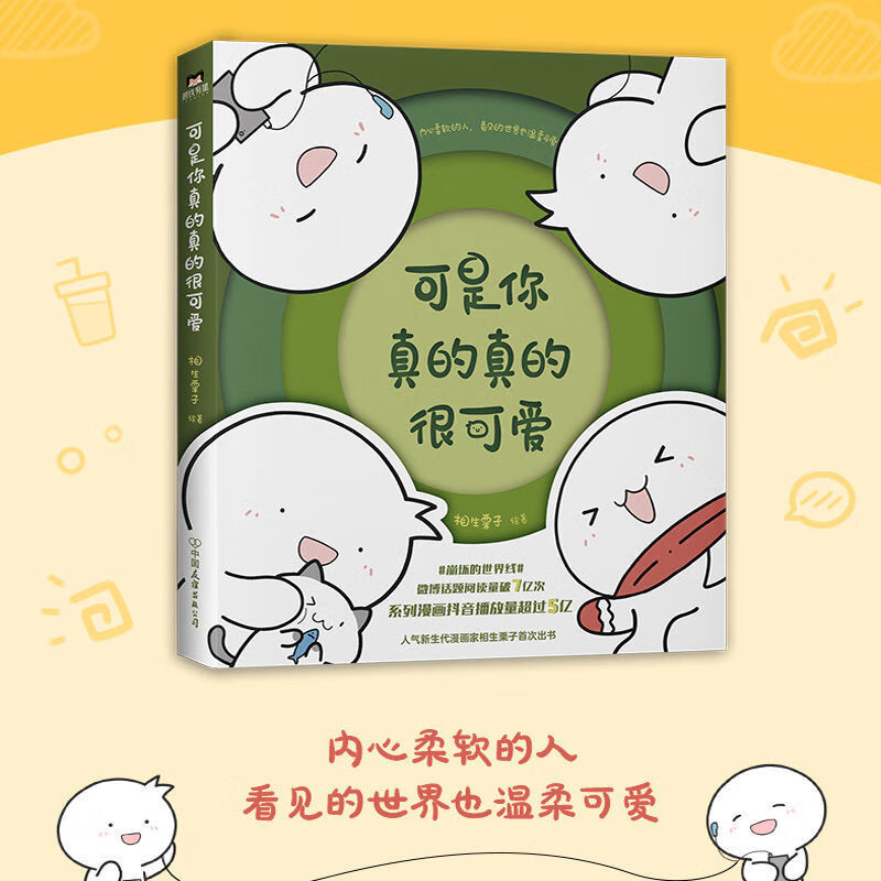 附赠书签 可是你真的真的很可爱 相生栗子著 微博话题
