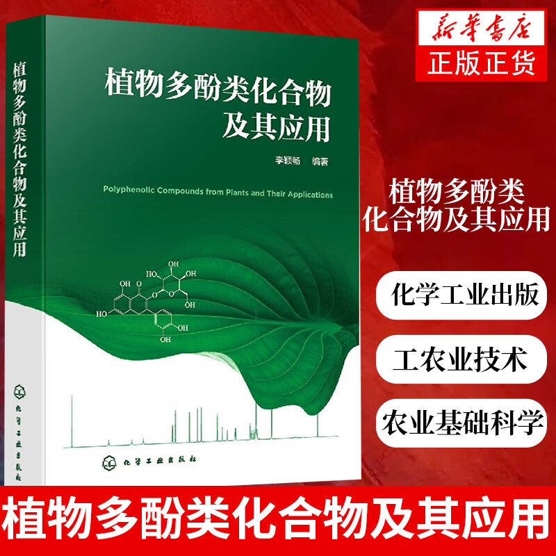 植物多酚类化合物及其应用 植物多酚类化合物 工农业技术化学工业类书 凤凰新华书店旗舰店