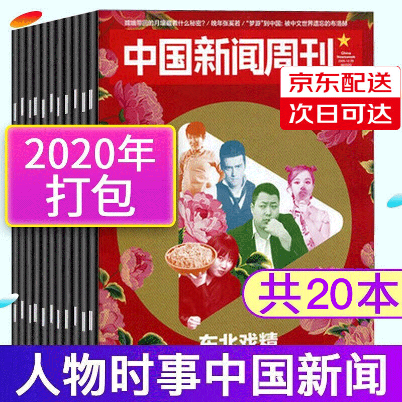 【共20本随机】中国新闻周刊杂志2020年1-48期期间打包热点财经新闻热点时事过期刊杂志