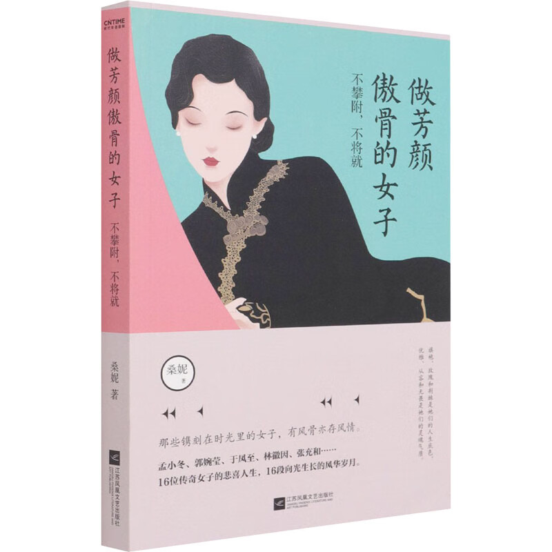 做芳颜傲骨的女子 图书