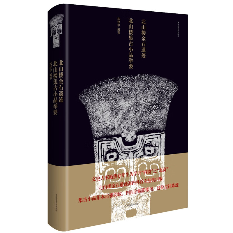 北山楼金石遗迹·北山楼集古小品举要