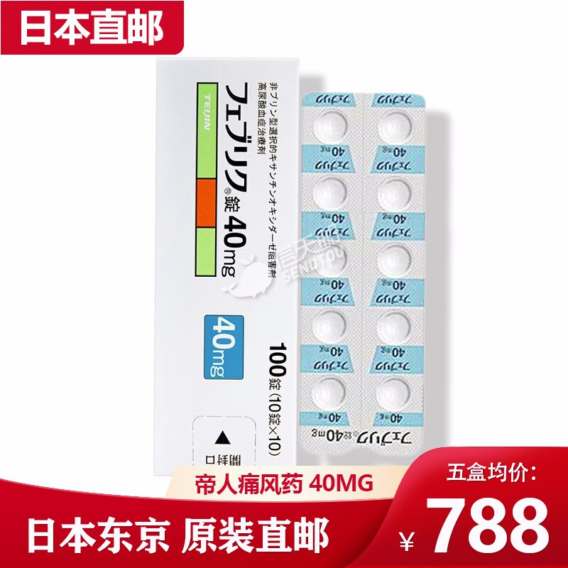 日本帝人品牌高尿酸降低药物价格历史,推荐海外风湿骨外伤用药日本帝人フェブリク非布司他片100粒