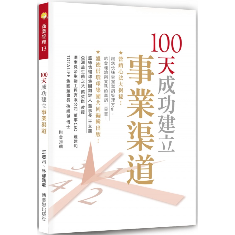 现货正版 100天成功建立事业渠道 20 王志吉 博客思 进口原版