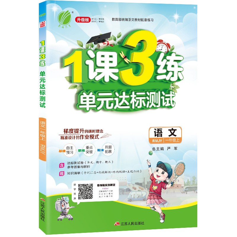 1课3练单元达标测试 小学语文一年级上册人教版(RMJY)课时训练2021年秋季 含答案 测试卷