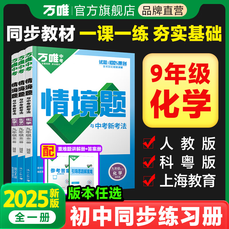 2025万唯中考同步基础题九年级化学上下册人教沪教科粤版初三教材同步练习册初中基础知识真题模拟试刷题复习资料万维教育旗舰店 九年级 【化学】人教版全一册