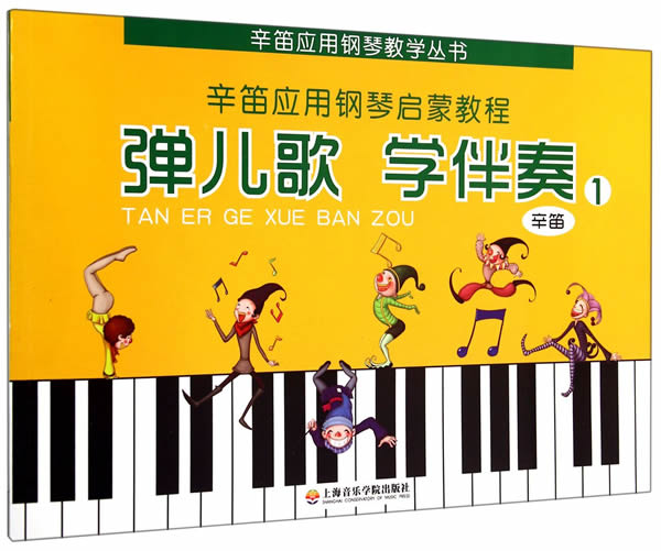 弹儿歌 学伴奏【正版】